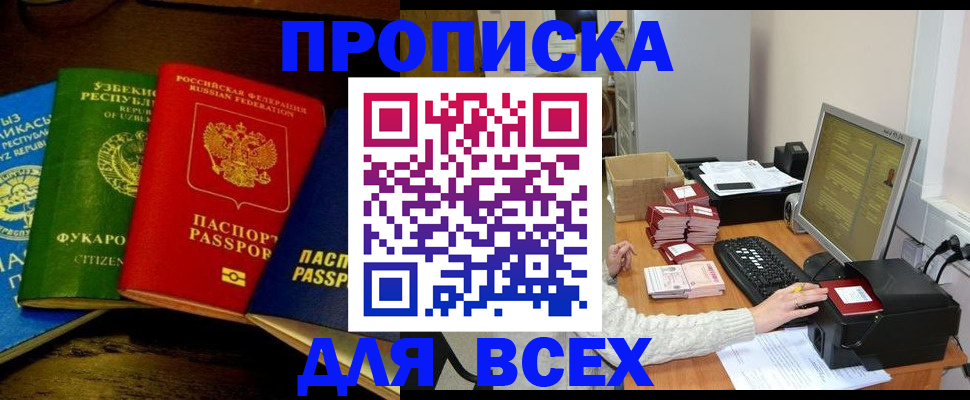 купить прописку в Ингушетии